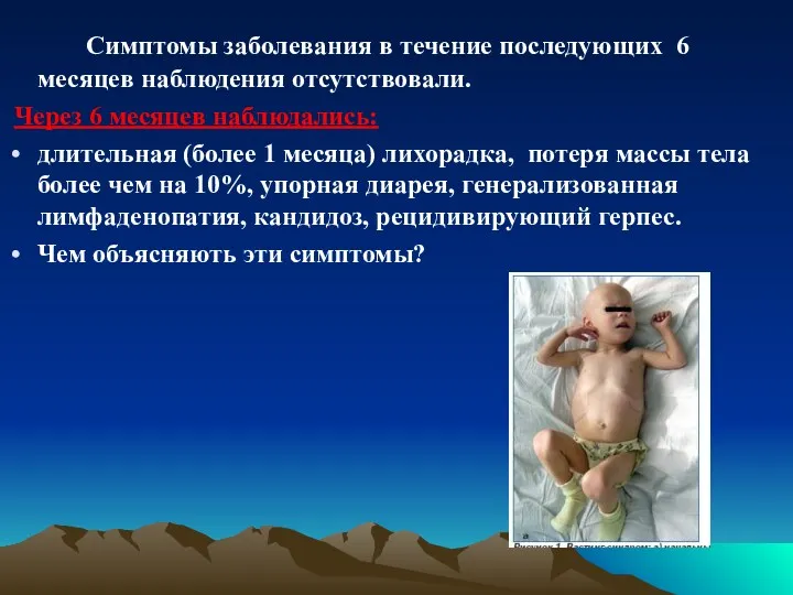 Симптомы заболевания в течение последующих 6 месяцев наблюдения отсутствовали. Через 6 месяцев наблюдались: