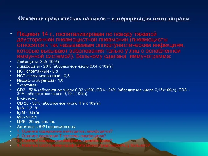 Освоение практических навыков – интерпретация иммунограмм Пациент 14 г., госпитализирован по поводу тяжелой