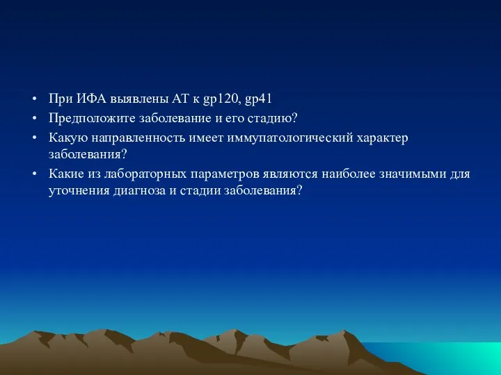 При ИФА выявлены АТ к gp120, gp41 Предположите заболевание и