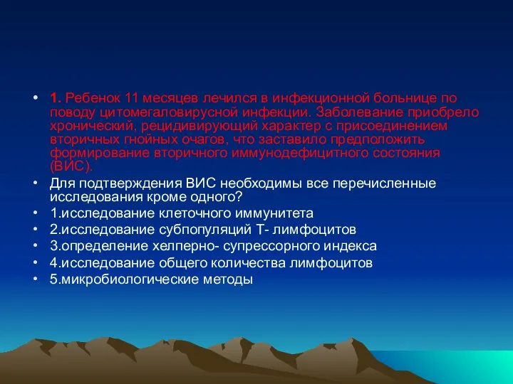 1. Ребенок 11 месяцев лечился в инфекционной больнице по поводу цитомегаловирусной инфекции. Заболевание