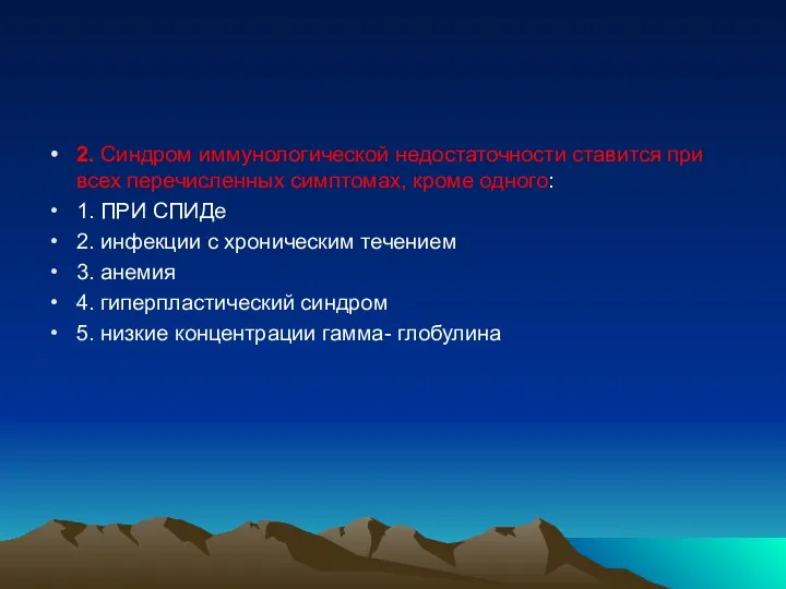 2. Синдром иммунологической недостаточности ставится при всех перечисленных симптомах, кроме