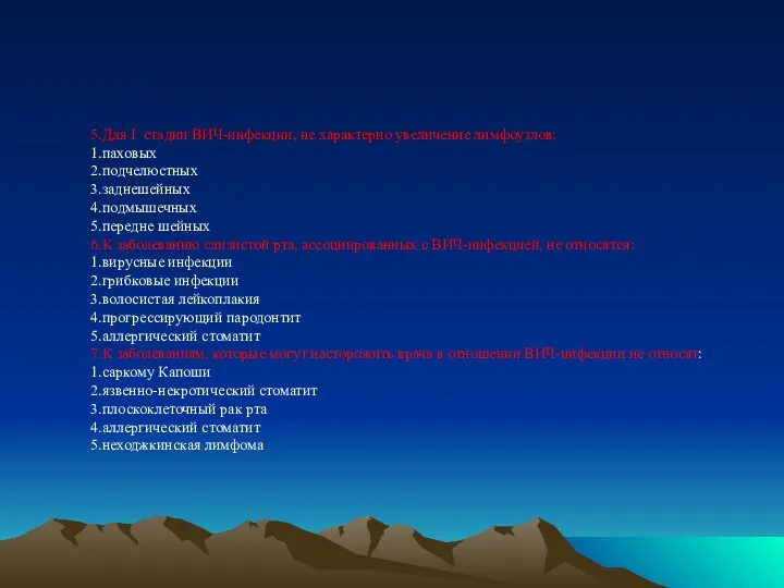 5.Для I стадии ВИЧ-инфекции, не характерно увеличение лимфоузлов: 1.паховых 2.подчелюстных