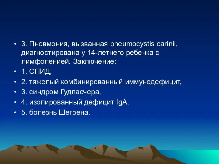 3. Пневмония, вызванная pneumocystis carinii, диагностирована у 14-летнего ребенка с лимфопенией. Заключение: 1.