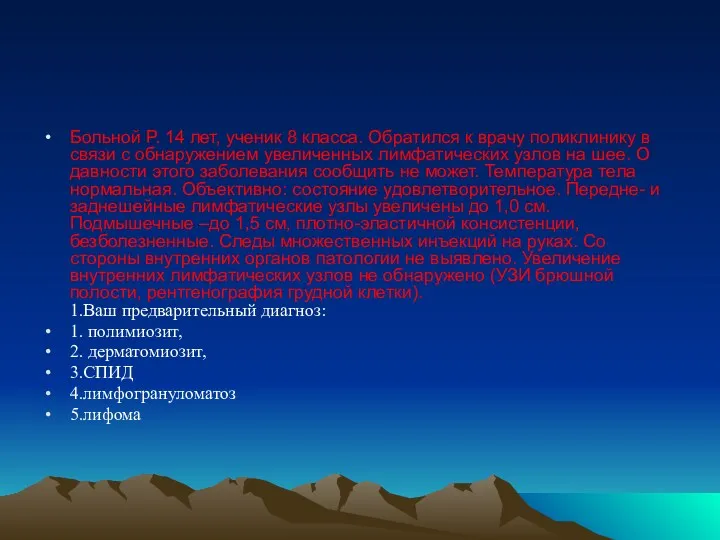 Больной Р. 14 лет, ученик 8 класса. Обратился к врачу поликлинику в связи