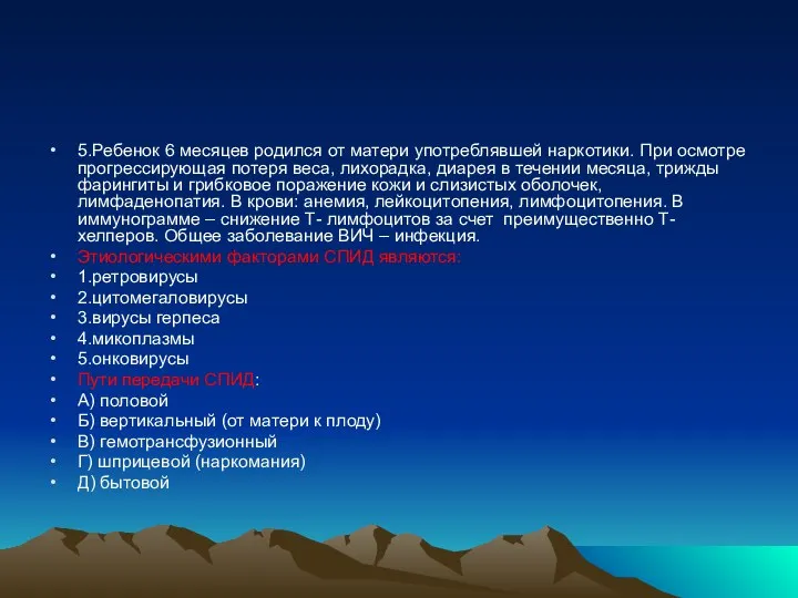 5.Ребенок 6 месяцев родился от матери употреблявшей наркотики. При осмотре прогрессирующая потеря веса,