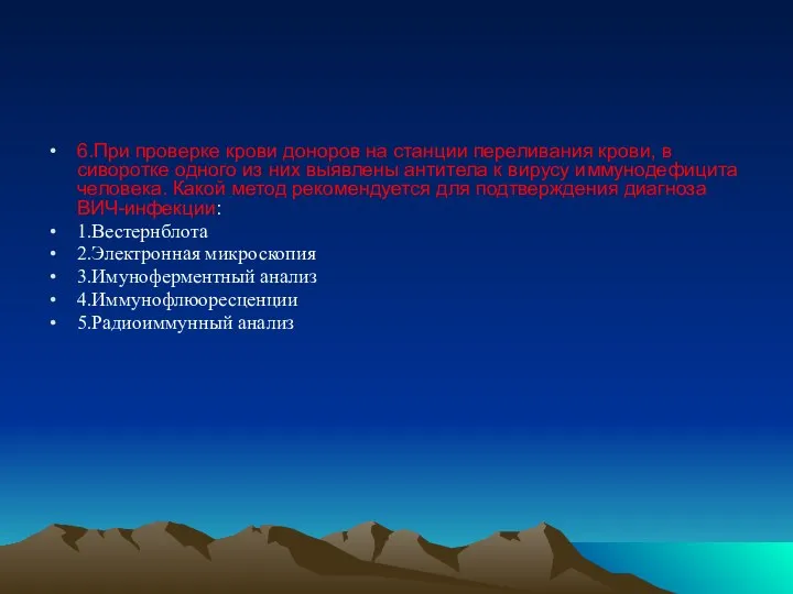 6.При проверке крови доноров на станции переливания крови, в сиворотке