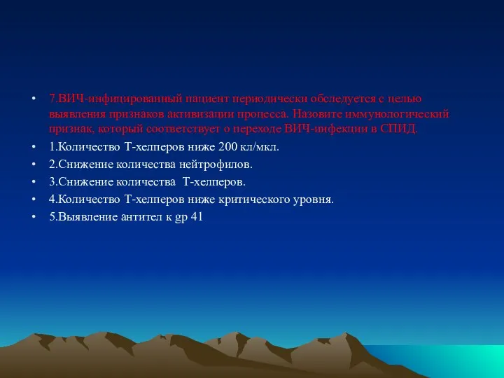 7.ВИЧ-инфицированный пациент периодически обследуется с целью выявления признаков активизации процесса. Назовите иммунологический признак,