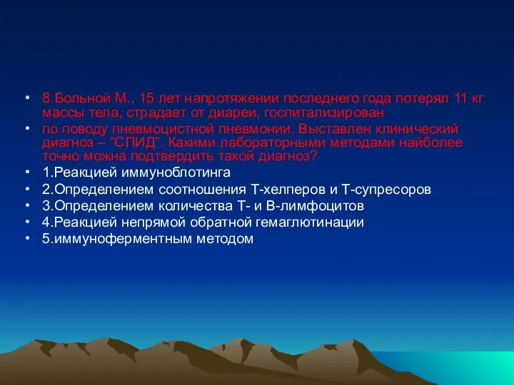 8.Больной М., 15 лет напротяжении последнего года потерял 11 кг массы тела, страдает