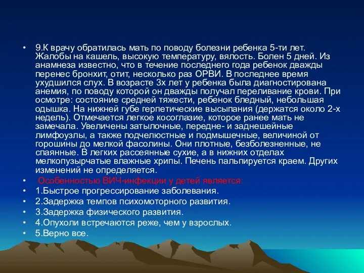 9.К врачу обратилась мать по поводу болезни ребенка 5-ти лет.