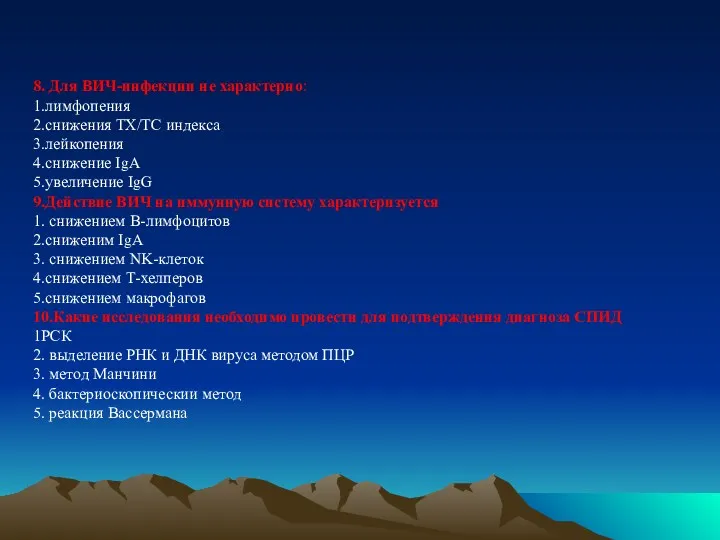 8. Для ВИЧ-инфекции не характерно: 1.лимфопения 2.снижения ТХ/ТС индекса 3.лейкопения 4.снижение IgA 5.увеличение