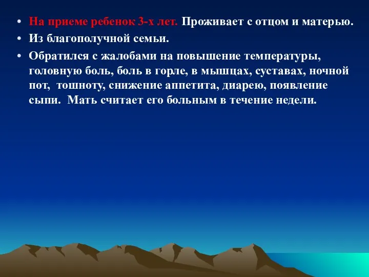 На приеме ребенок 3-х лет. Проживает с отцом и матерью. Из благополучной семьи.