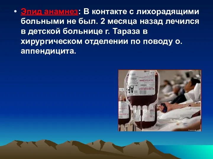 Эпид анамнез: В контакте с лихорадящими больными не был. 2 месяца назад лечился