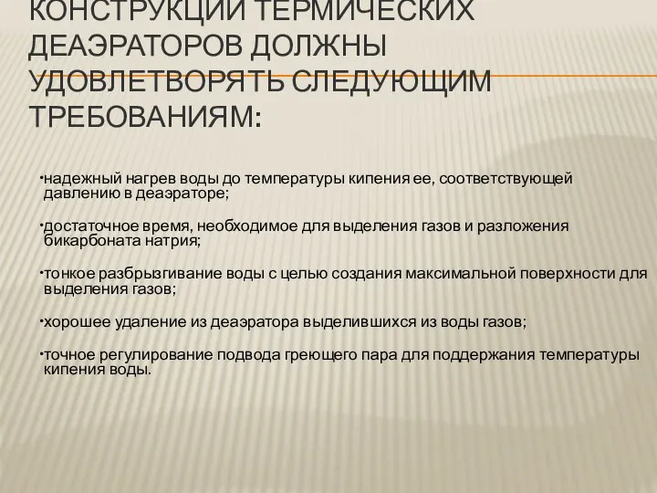 КОНСТРУКЦИИ ТЕРМИЧЕСКИХ ДЕАЭРАТОРОВ ДОЛЖНЫ УДОВЛЕТВОРЯТЬ СЛЕДУЮЩИМ ТРЕБОВАНИЯМ: надежный нагрев воды