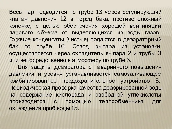 Весь пар подводится по трубе 13 через регулирующий клапан давления