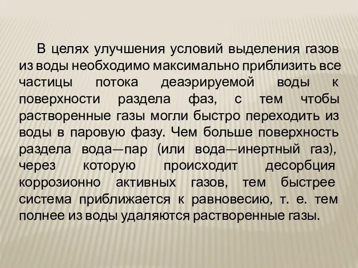 В целях улучшения условий выделения газов из воды необходимо максимально