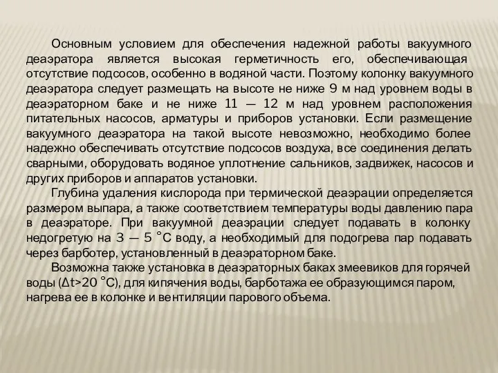 Основным условием для обеспечения надежной работы вакуумного деаэратора является высокая