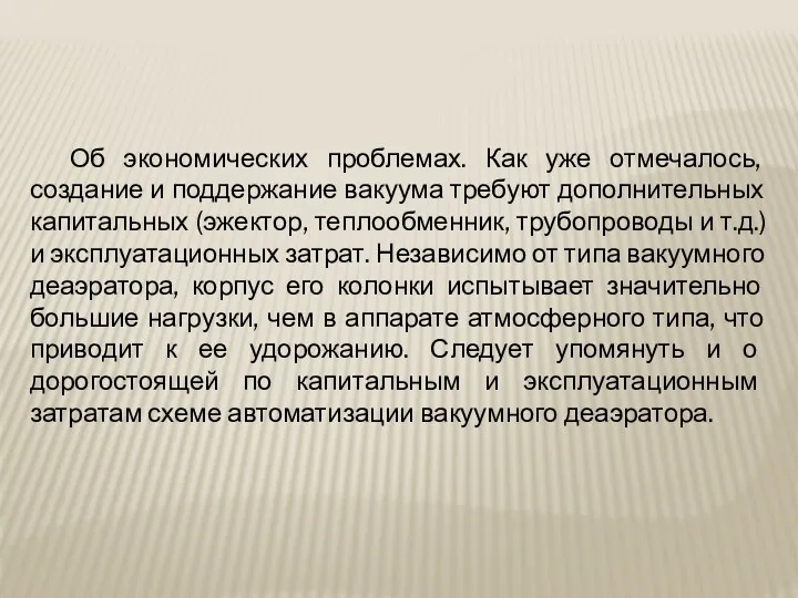 Об экономических проблемах. Как уже отмечалось, создание и поддержание вакуума