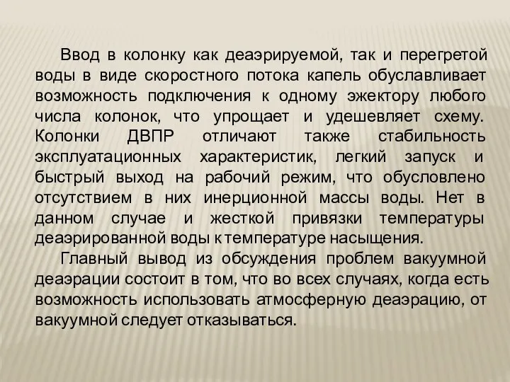 Ввод в колонку как деаэрируемой, так и перегретой воды в