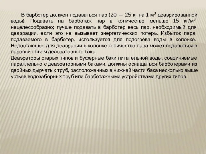 В барботер должен подаваться пар (20 — 25 кг на