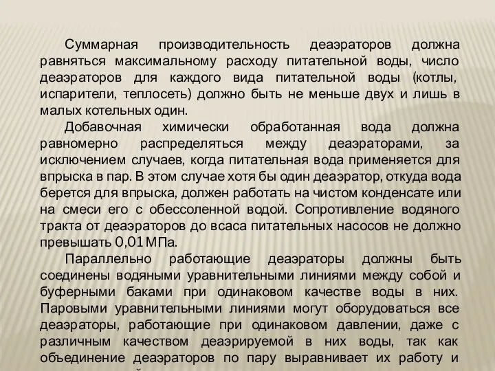 Суммарная производительность деаэраторов должна равняться максимальному расходу питательной воды, число