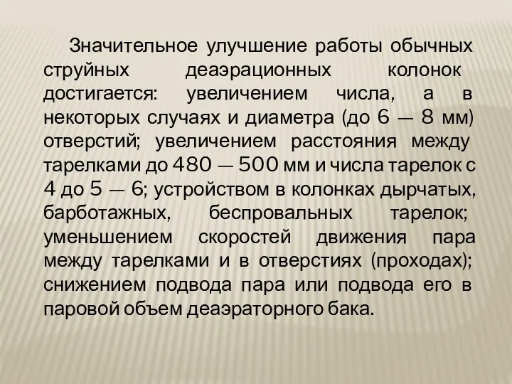 Значительное улучшение работы обычных струйных деаэрационных колонок достигается: увеличением числа,