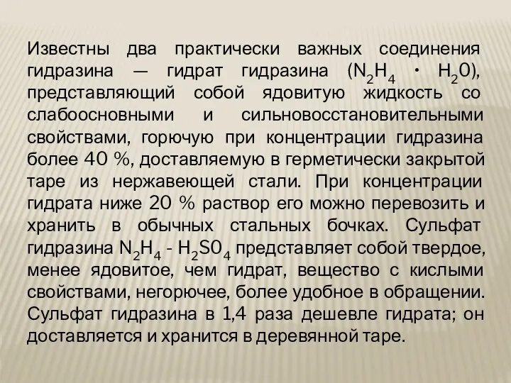 Известны два практически важных соединения гидразина — гидрат гидразина (N2H4