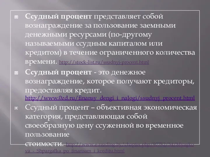 Ссудный процент представляет собой вознаграждение за пользование заемными денежными ресурсами