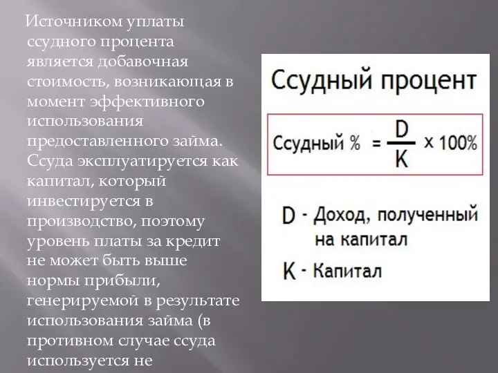 Источником уплаты ссудного процента является добавочная стоимость, возникающая в момент