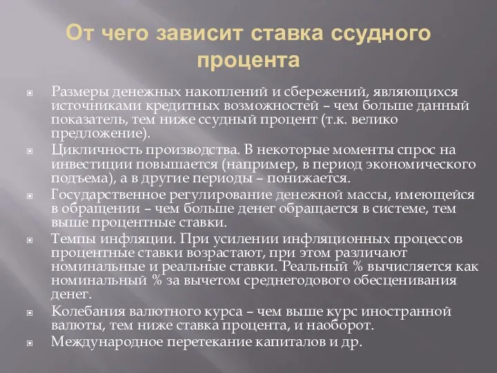 От чего зависит ставка ссудного процента Размеры денежных накоплений и