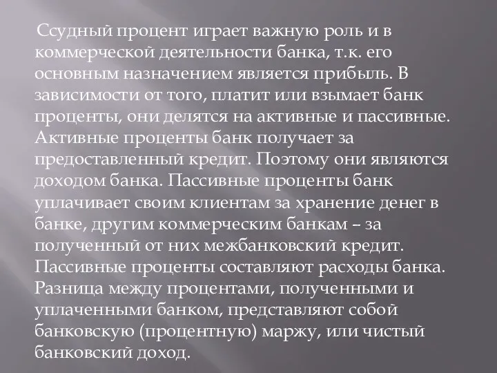 Ссудный процент играет важную роль и в коммерческой деятельности банка,