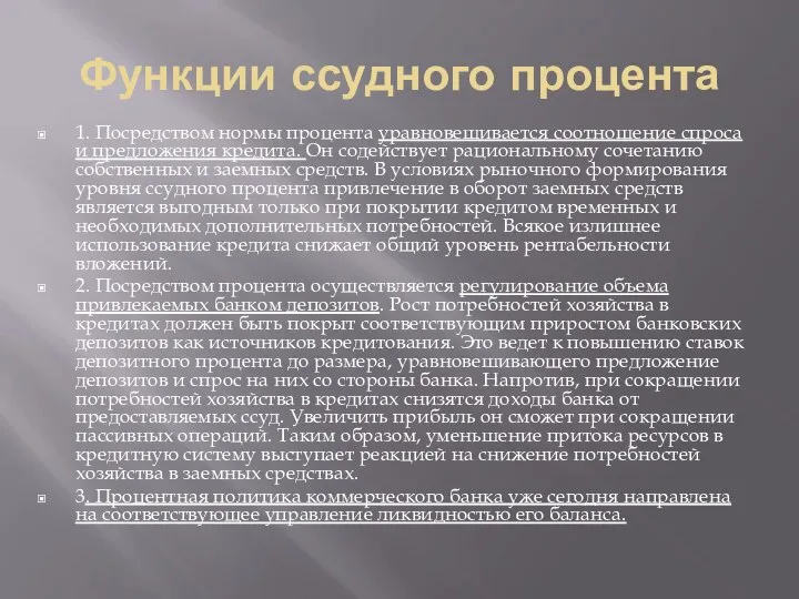 Функции ссудного процента 1. Посредством нормы процента уравновешивается соотношение спроса