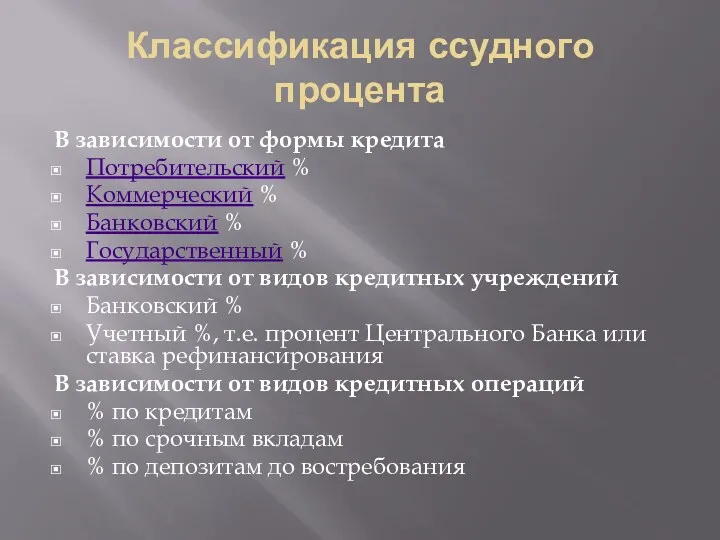 Классификация ссудного процента В зависимости от формы кредита Потребительский %