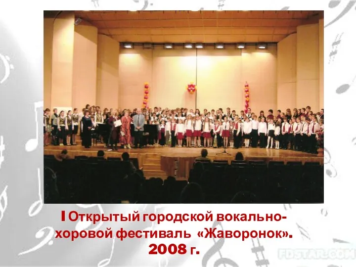 I Открытый городской вокально-хоровой фестиваль «Жаворонок». 2008 г.