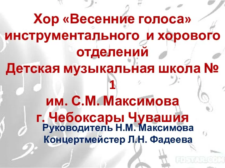 Хор «Весенние голоса» инструментального и хорового отделений Детская музыкальная школа № 1 им.