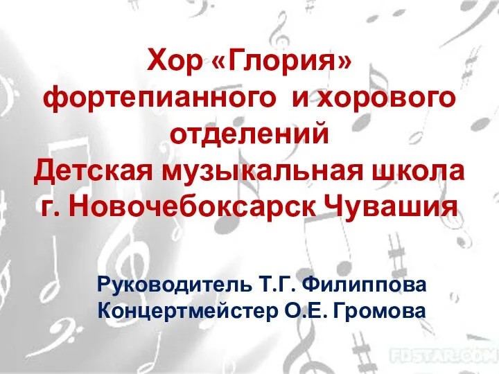 Хор «Глория» фортепианного и хорового отделений Детская музыкальная школа г. Новочебоксарск Чувашия Руководитель