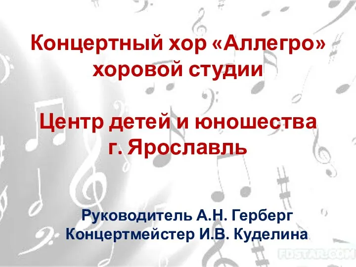 Концертный хор «Аллегро» хоровой студии Центр детей и юношества г. Ярославль Руководитель А.Н.