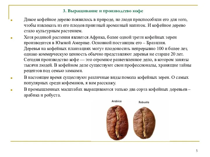 3. Выращивание и производство кофе Дикое кофейное дерево появилось в