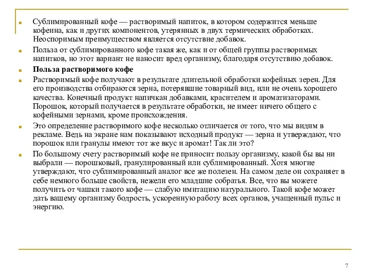 Сублимированный кофе — растворимый напиток, в котором содержится меньше кофеина,