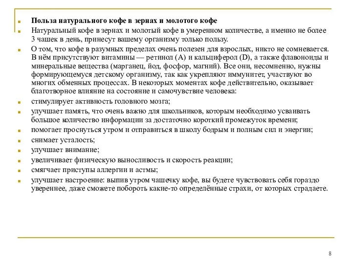 Польза натурального кофе в зернах и молотого кофе Натуральный кофе