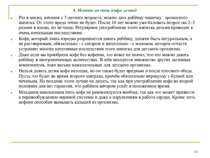 4. Можно ли пить кофе детям? Раз в месяц, начиная