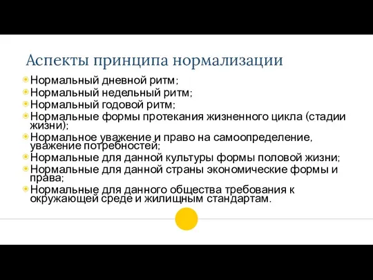 Аспекты принципа нормализации Нормальный дневной ритм; Нормальный недельный ритм; Нормальный