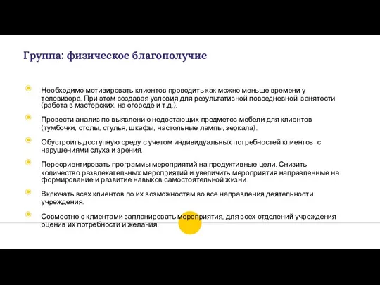 Группа: физическое благополучие Необходимо мотивировать клиентов проводить как можно меньше