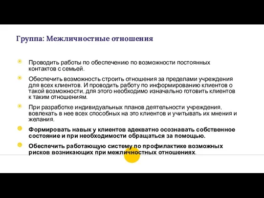 Группа: Межличностные отношения Проводить работы по обеспечению по возможности постоянных