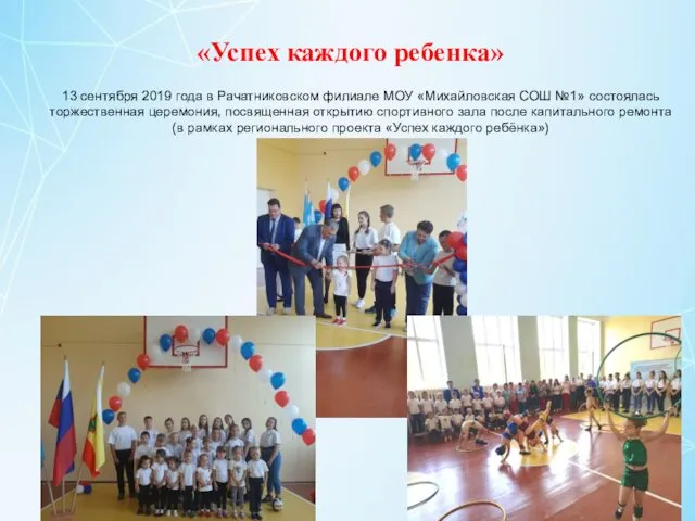 «Успех каждого ребенка» 13 сентября 2019 года в Рачатниковском филиале
