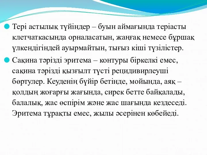 Тері астылық түйіндер – буын аймағында теріасты клетчаткасында орналасатын, жаңғақ