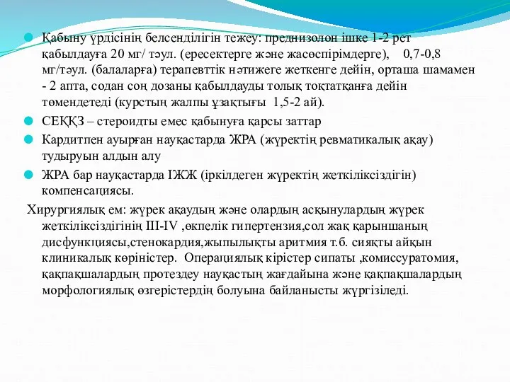 Қабыну үрдісінің белсенділігін тежеу: преднизолон ішке 1-2 рет қабылдауға 20