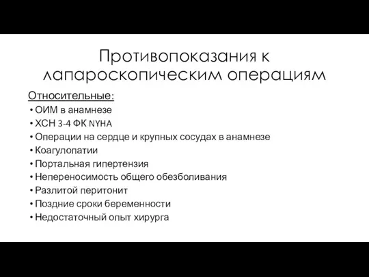 Противопоказания к лапароскопическим операциям Относительные: ОИМ в анамнезе ХСН 3-4