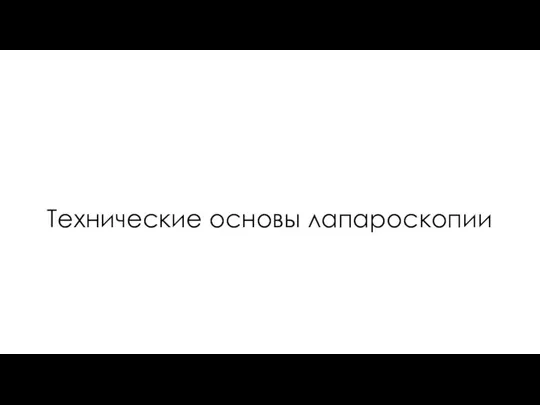 Технические основы лапароскопии