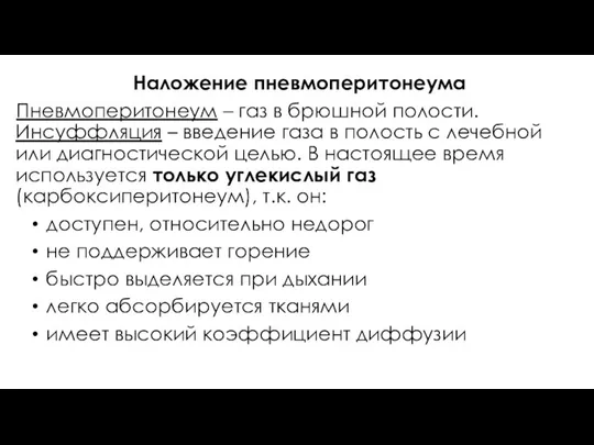 Наложение пневмоперитонеума Пневмоперитонеум – газ в брюшной полости. Инсуффляция –