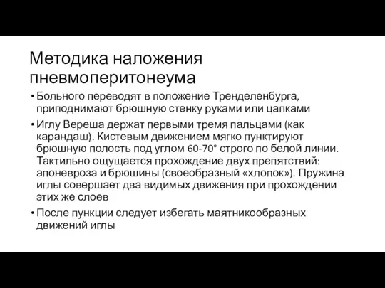 Методика наложения пневмоперитонеума Больного переводят в положение Тренделенбурга, приподнимают брюшную